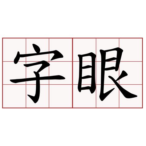 字眼|字眼